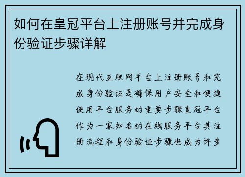 如何在皇冠平台上注册账号并完成身份验证步骤详解