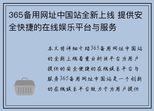 365备用网址中国站全新上线 提供安全快捷的在线娱乐平台与服务