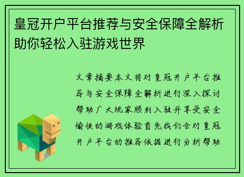 皇冠开户平台推荐与安全保障全解析助你轻松入驻游戏世界