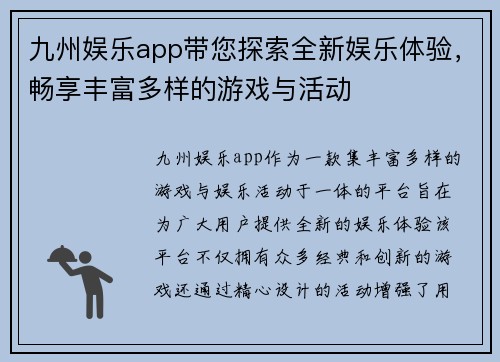 九州娱乐app带您探索全新娱乐体验，畅享丰富多样的游戏与活动