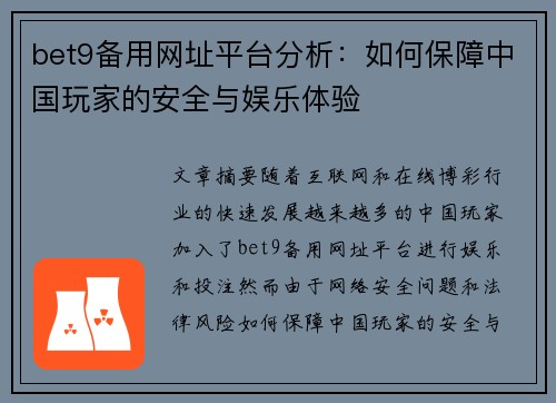 bet9备用网址平台分析：如何保障中国玩家的安全与娱乐体验