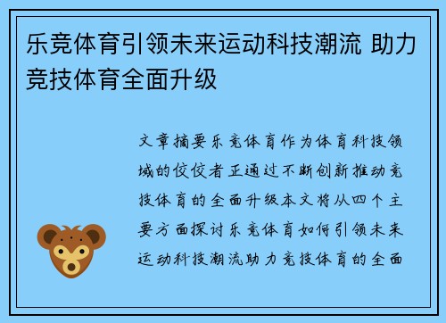 乐竞体育引领未来运动科技潮流 助力竞技体育全面升级