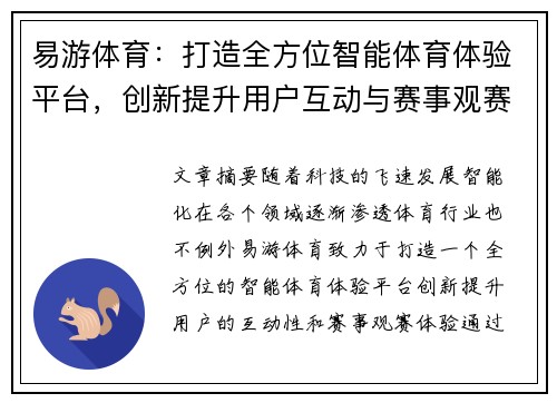 易游体育：打造全方位智能体育体验平台，创新提升用户互动与赛事观赛体验