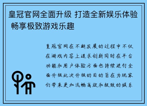 皇冠官网全面升级 打造全新娱乐体验 畅享极致游戏乐趣