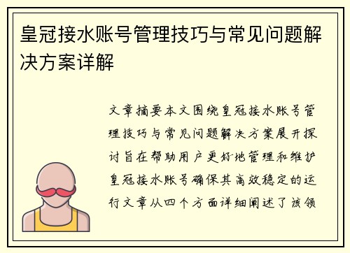 皇冠接水账号管理技巧与常见问题解决方案详解