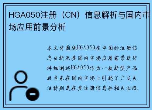 HGA050注册（CN）信息解析与国内市场应用前景分析