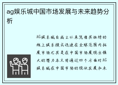 ag娱乐城中国市场发展与未来趋势分析