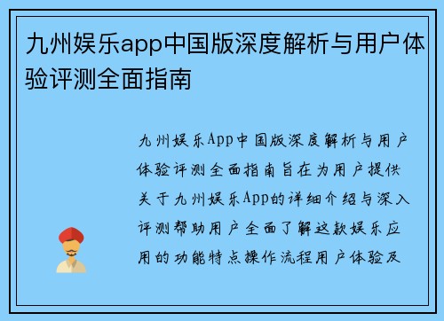 九州娱乐app中国版深度解析与用户体验评测全面指南