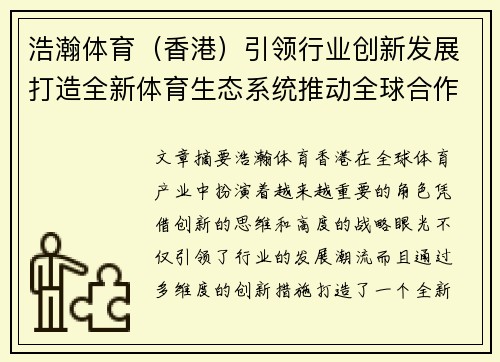 浩瀚体育（香港）引领行业创新发展打造全新体育生态系统推动全球合作与融合