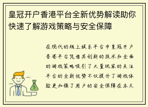 皇冠开户香港平台全新优势解读助你快速了解游戏策略与安全保障