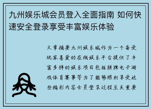 九州娱乐城会员登入全面指南 如何快速安全登录享受丰富娱乐体验