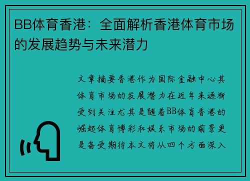 BB体育香港：全面解析香港体育市场的发展趋势与未来潜力