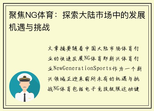 聚焦NG体育：探索大陆市场中的发展机遇与挑战