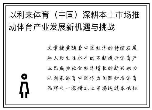 以利来体育（中国）深耕本土市场推动体育产业发展新机遇与挑战