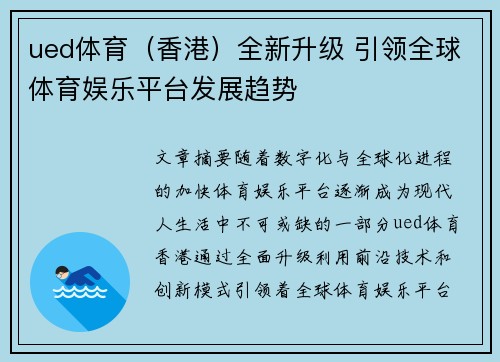 ued体育（香港）全新升级 引领全球体育娱乐平台发展趋势