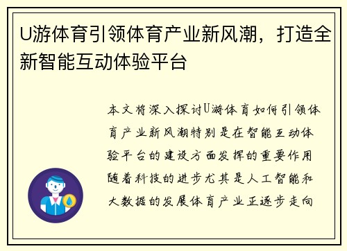 U游体育引领体育产业新风潮，打造全新智能互动体验平台