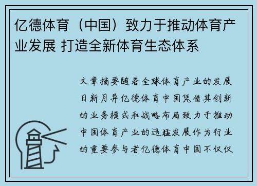 亿德体育（中国）致力于推动体育产业发展 打造全新体育生态体系