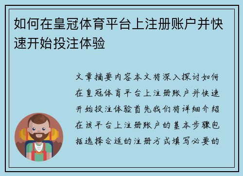 如何在皇冠体育平台上注册账户并快速开始投注体验