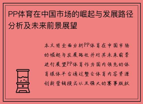 PP体育在中国市场的崛起与发展路径分析及未来前景展望