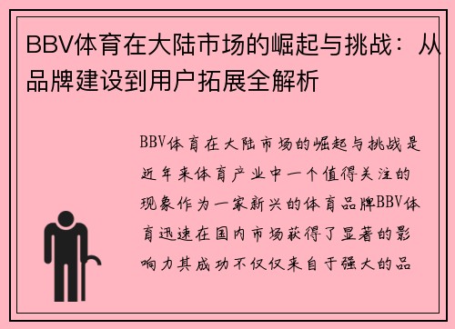 BBV体育在大陆市场的崛起与挑战：从品牌建设到用户拓展全解析