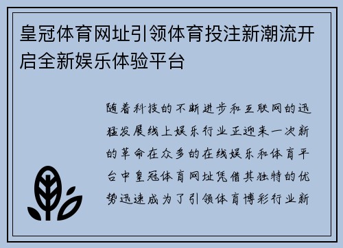 皇冠体育网址引领体育投注新潮流开启全新娱乐体验平台