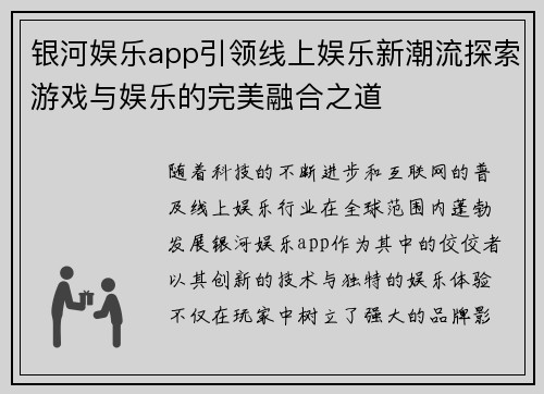 银河娱乐app引领线上娱乐新潮流探索游戏与娱乐的完美融合之道