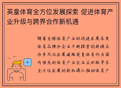 英皇体育全方位发展探索 促进体育产业升级与跨界合作新机遇