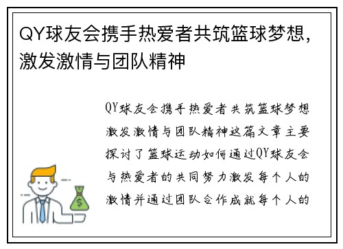 QY球友会携手热爱者共筑篮球梦想，激发激情与团队精神