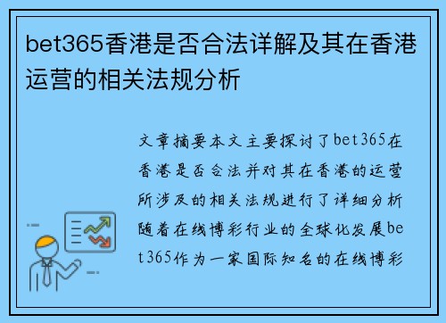 bet365香港是否合法详解及其在香港运营的相关法规分析