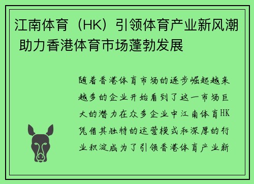 江南体育（HK）引领体育产业新风潮 助力香港体育市场蓬勃发展