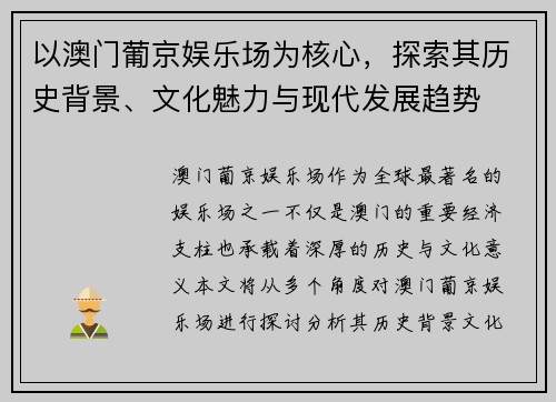 以澳门葡京娱乐场为核心，探索其历史背景、文化魅力与现代发展趋势